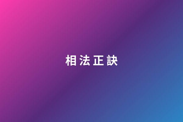 相* 法 *正 *訣